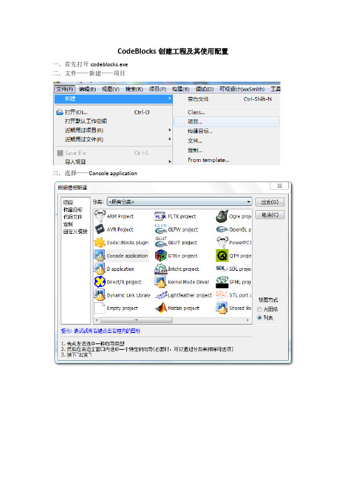 CodeBlocks创建工程及其使用配置