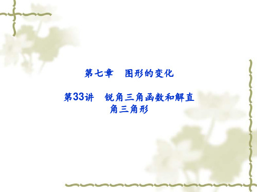 【名师面对面】中考数学：(第33讲)《锐角三角函数和解直角三角形》课件