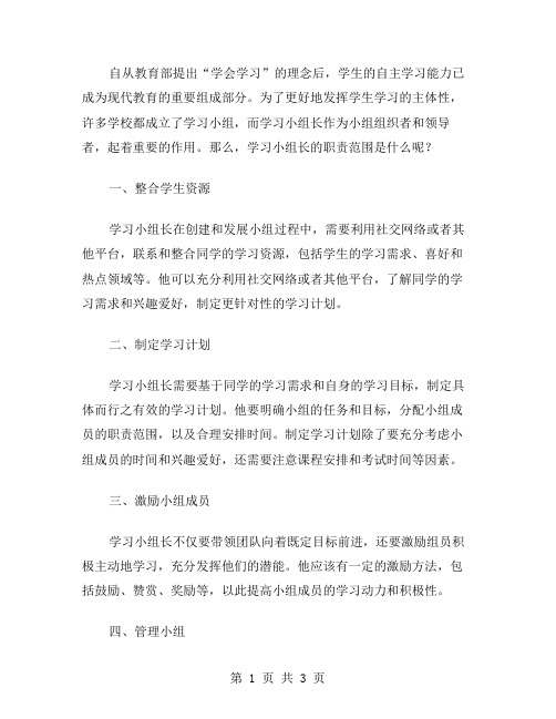 学习小组长职责范文