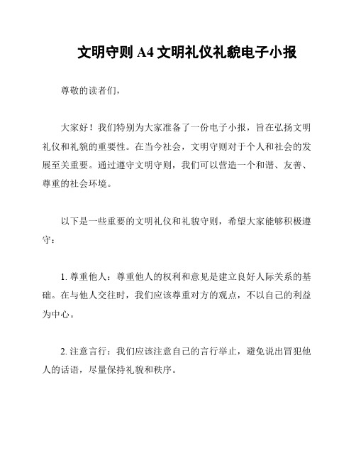 文明守则A4文明礼仪礼貌电子小报