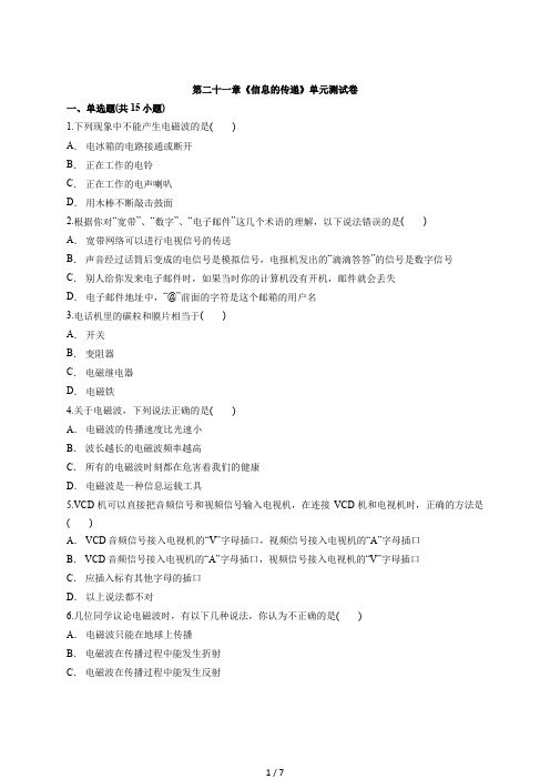 人教版物理初中九年级全一册第二十一章《信息的传递》单元测试卷