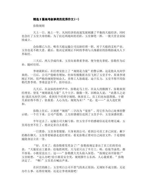 精选5篇高考叙事类的优秀作文