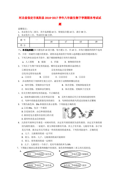 河北省保定市高阳县八年级生物下学期期末考试试题