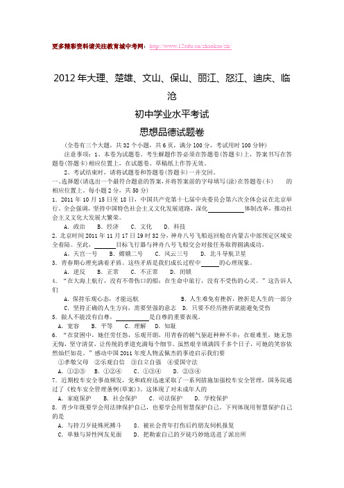 大理、楚雄、文山、保山、丽江、怒江、迪庆、临沧2012年中考政治试题及答案word版