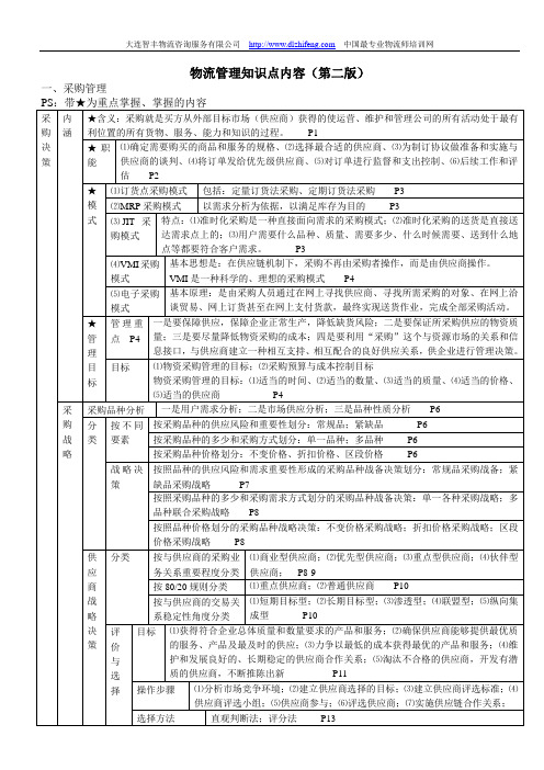 《物流管理》知识点(第二版)