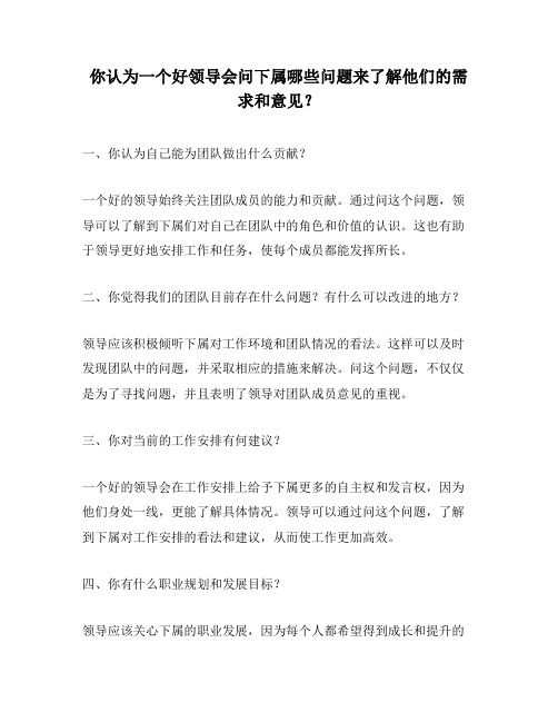 你认为一个好领导会问下属哪些问题来了解他们的需求和意见？