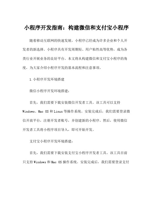 小程序开发指南：构建微信和支付宝小程序