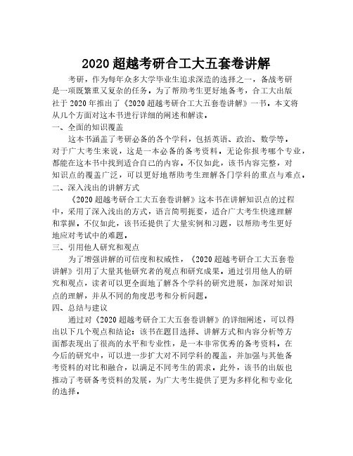 2020超越考研合工大五套卷讲解