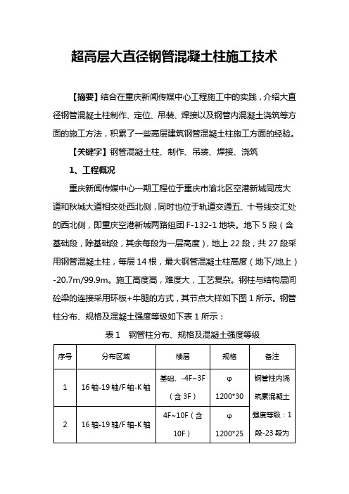 超高层大直径钢管混凝土柱施工技术