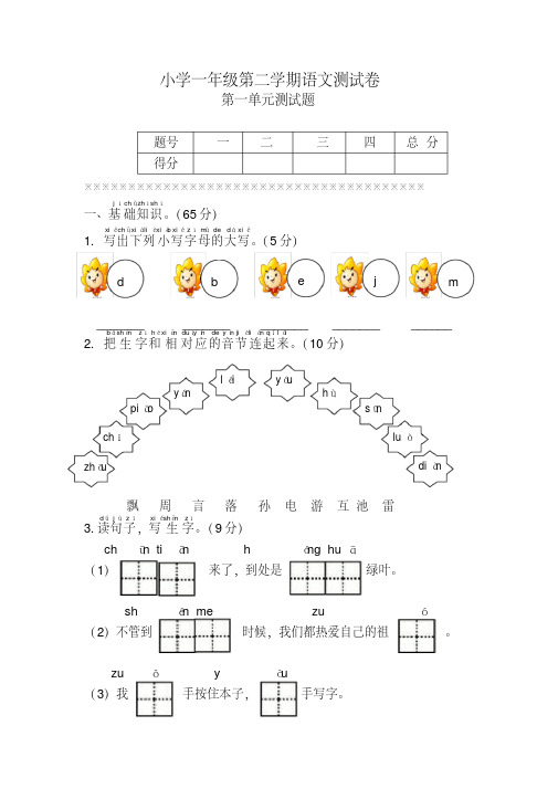 2020部编版一年级语文下册第一单元单元测试卷附答案【完美版】