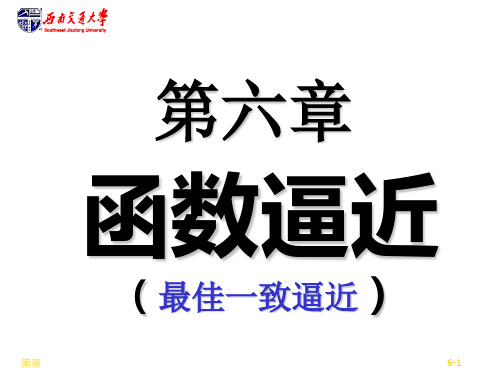 分析06-一致逼近 数值分析 教学课件 ppt-西南交通大学