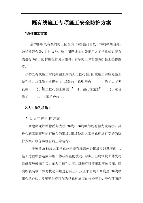 既有线施工专项施工安全防护方案