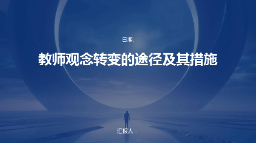 教师观念转变的途径及其措施