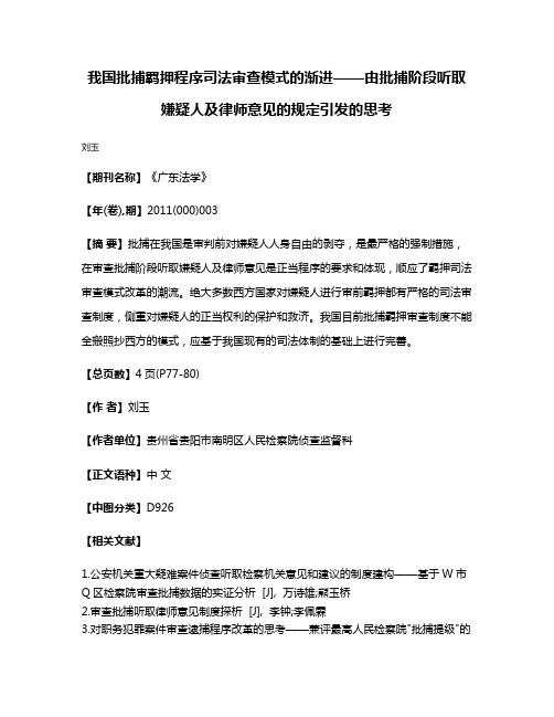 我国批捕羁押程序司法审查模式的渐进——由批捕阶段听取嫌疑人及律师意见的规定引发的思考