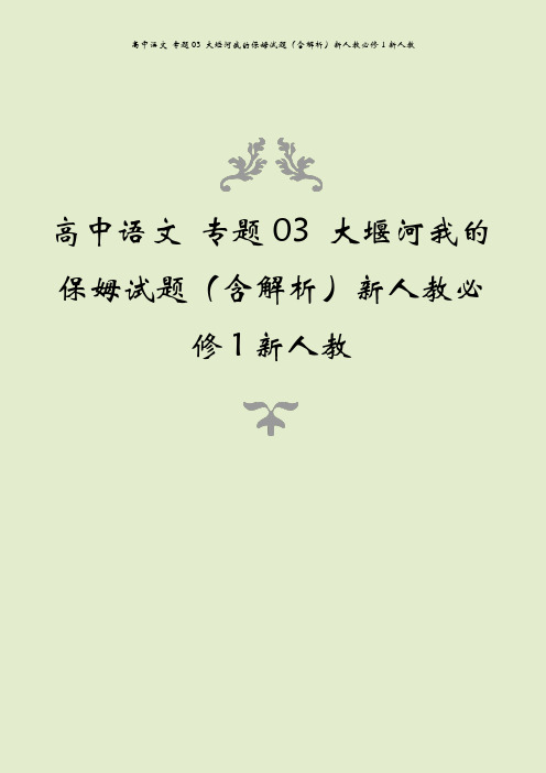 高中语文 专题03 大堰河我的保姆试题(含解析)新人教必修1新人教