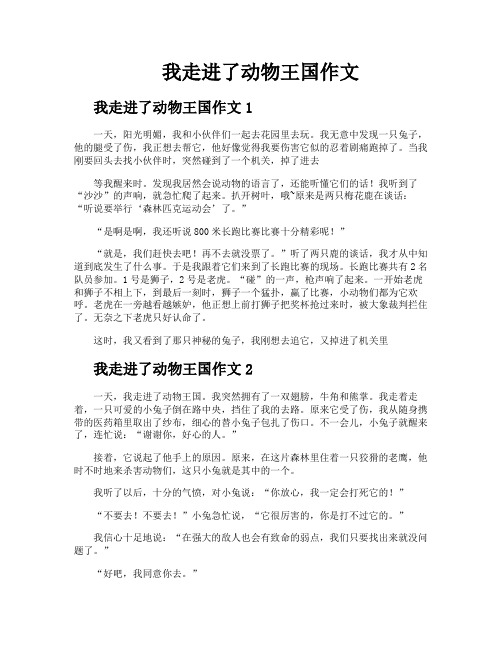 我走进了动物王国作文