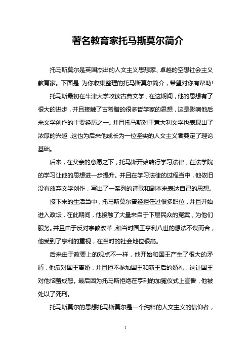 著名教育家托马斯莫尔简介