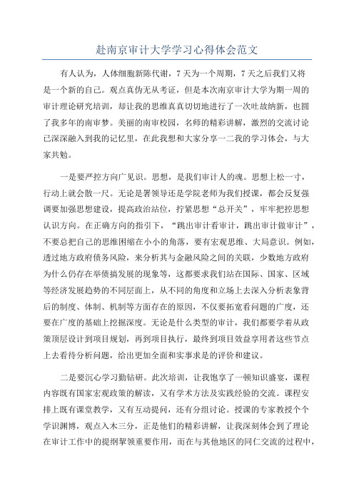 赴南京审计大学学习心得体会范文