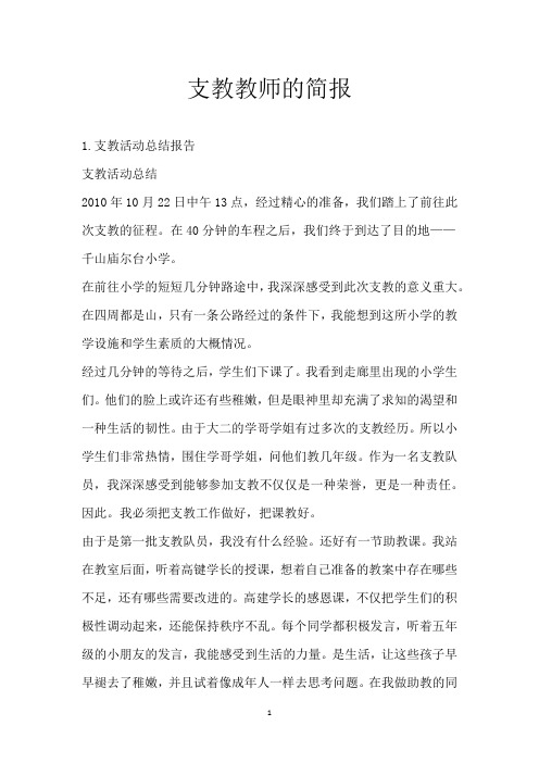 支教教师的简报