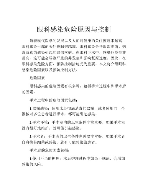 眼科感染危险原因与控制