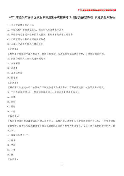 2020年嘉兴市秀洲区事业单位卫生系统招聘考试《医学基础知识》真题及答案解析