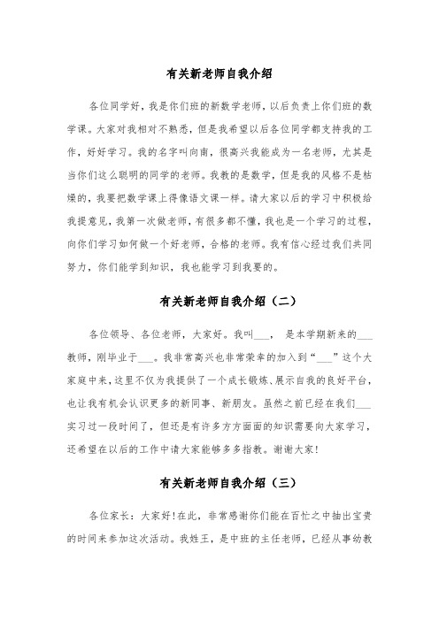 有关新老师自我介绍(五篇)