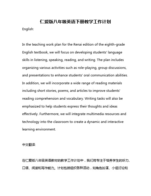 仁爱版八年级英语下册教学工作计划