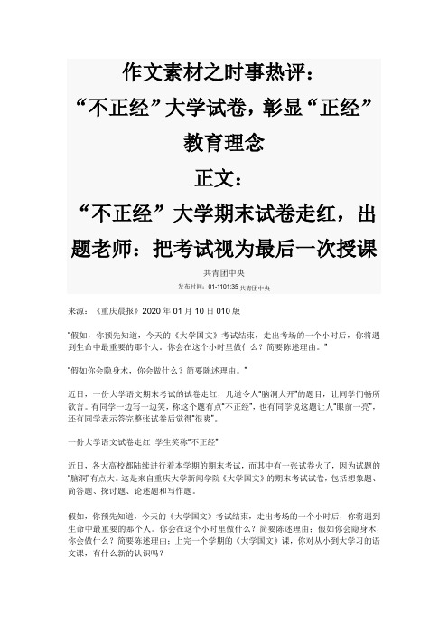 作文素材之时事热评：“不正经”大学试卷,彰显“正经”教育理念