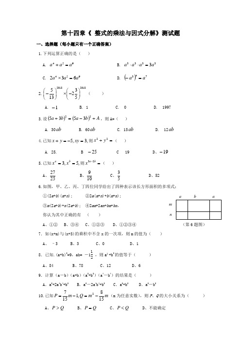 人教版八年级上第十四章《整式的乘法与因式分解》测试题含答案