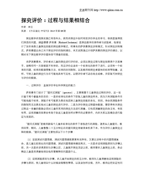 探究评价：过程与结果相结合