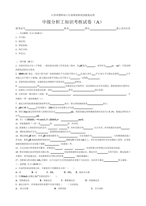 中级分析工知识考核试卷(A)