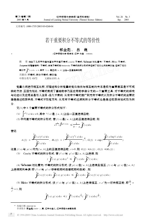 若干重要积分不等式的等价性