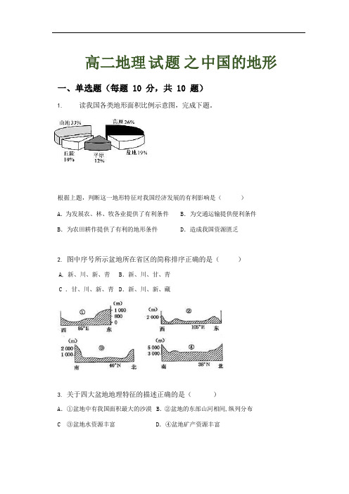 高二地理 试   题    之   中国的地形