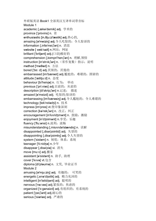 外研版英语Book1全部英汉互译单词带音标