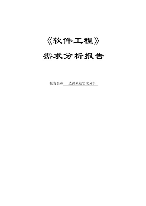 选课系统需求分析文档