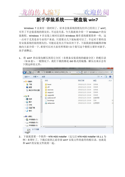 新手学装系统——硬盘装win7