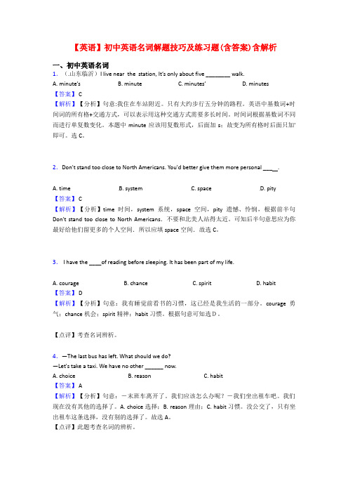 【英语】初中英语名词解题技巧及练习题(含答案)含解析