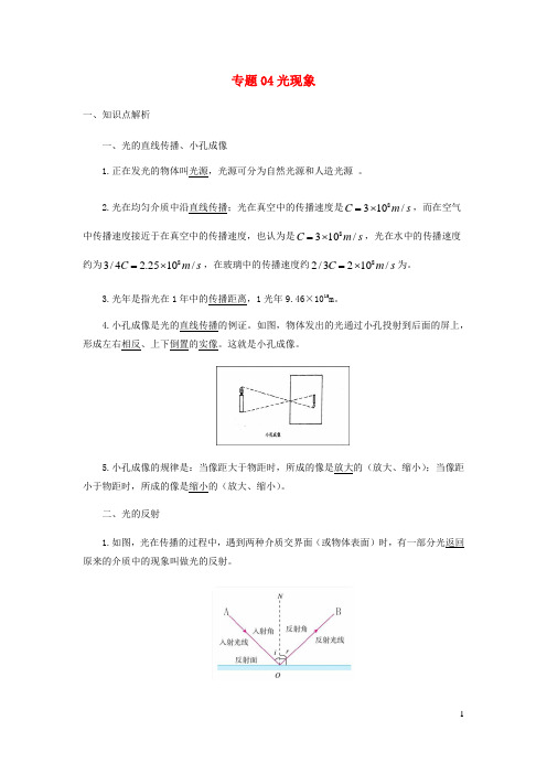 _八年级物理寒假辅导讲义专题04光现象含解析新版新人教版