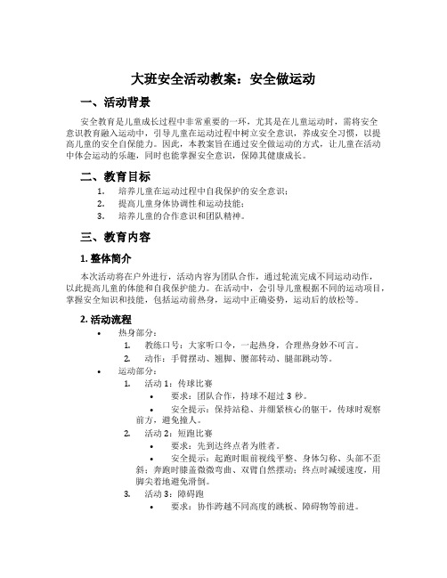 大班安全活动教案：安全做运动