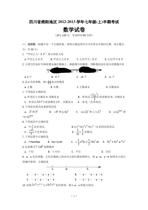 四川省绵阳地区2012-2013学年七年级(上)半期考试数学试卷