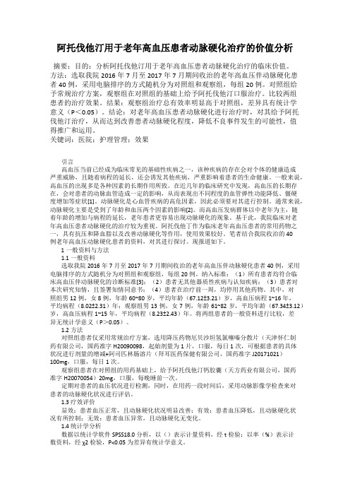阿托伐他汀用于老年高血压患者动脉硬化治疗的价值分析