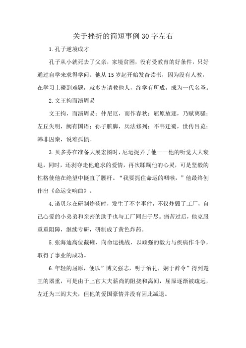 关于挫折的简短事例30字左右