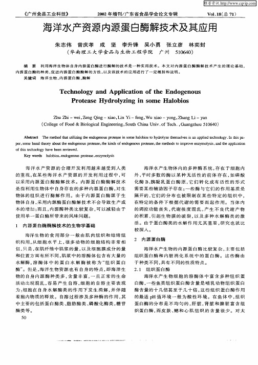 海洋水产资源内源蛋白酶解技术及其应用