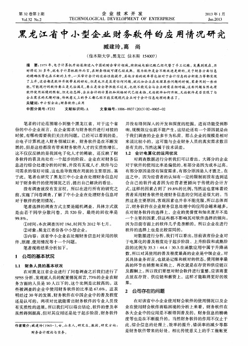 黑龙江省中小型企业财务软件的应用情况研究