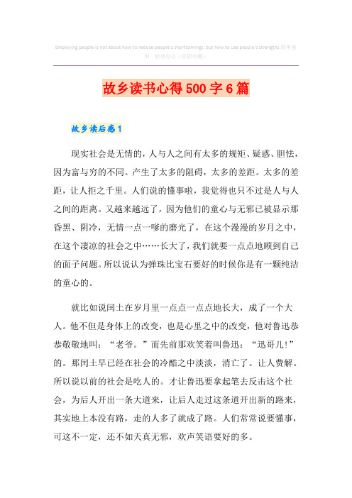 故乡读书心得500字6篇