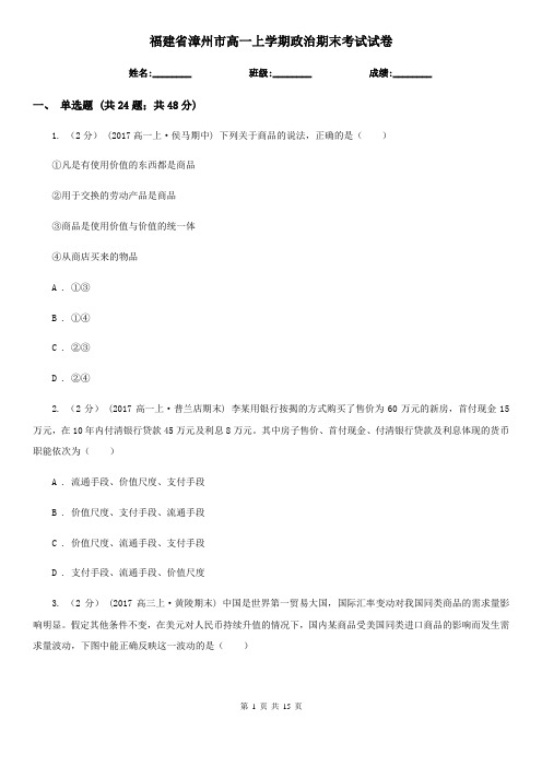 福建省漳州市高一上学期政治期末考试试卷