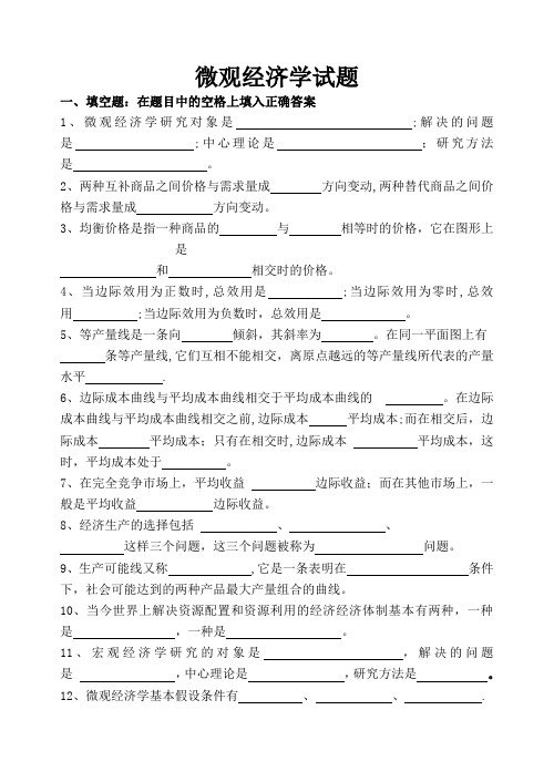 微观经济学试题附答案