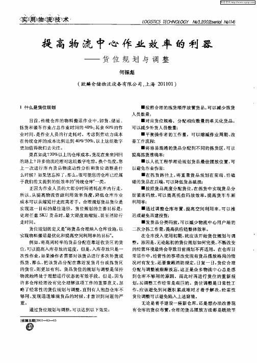 提高物流中心作业效率的利器—货位规划与调整