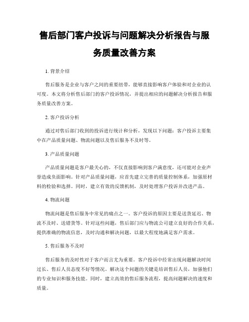 售后部门客户投诉与问题解决分析报告与服务质量改善方案