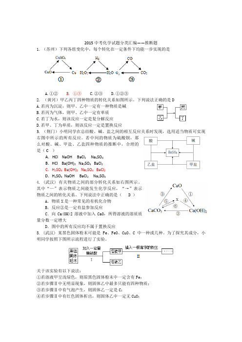 2015年全国各地中考化学试题分类汇编：推断题(含答案)